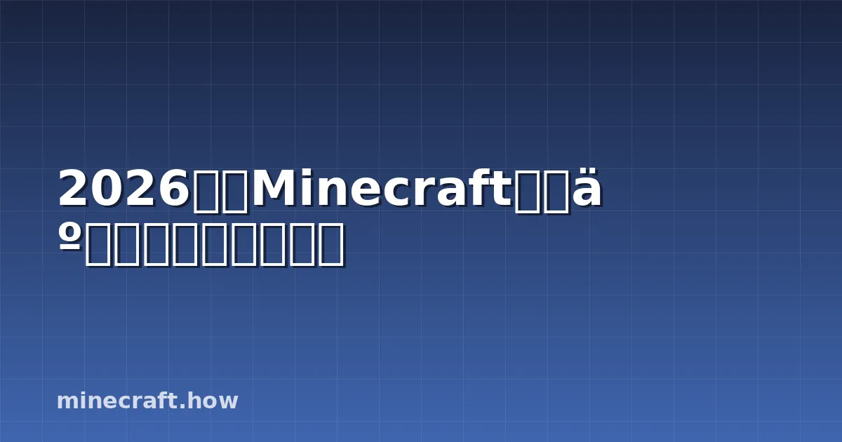 2026年のMinecraft更新予定と新機能ガイド
