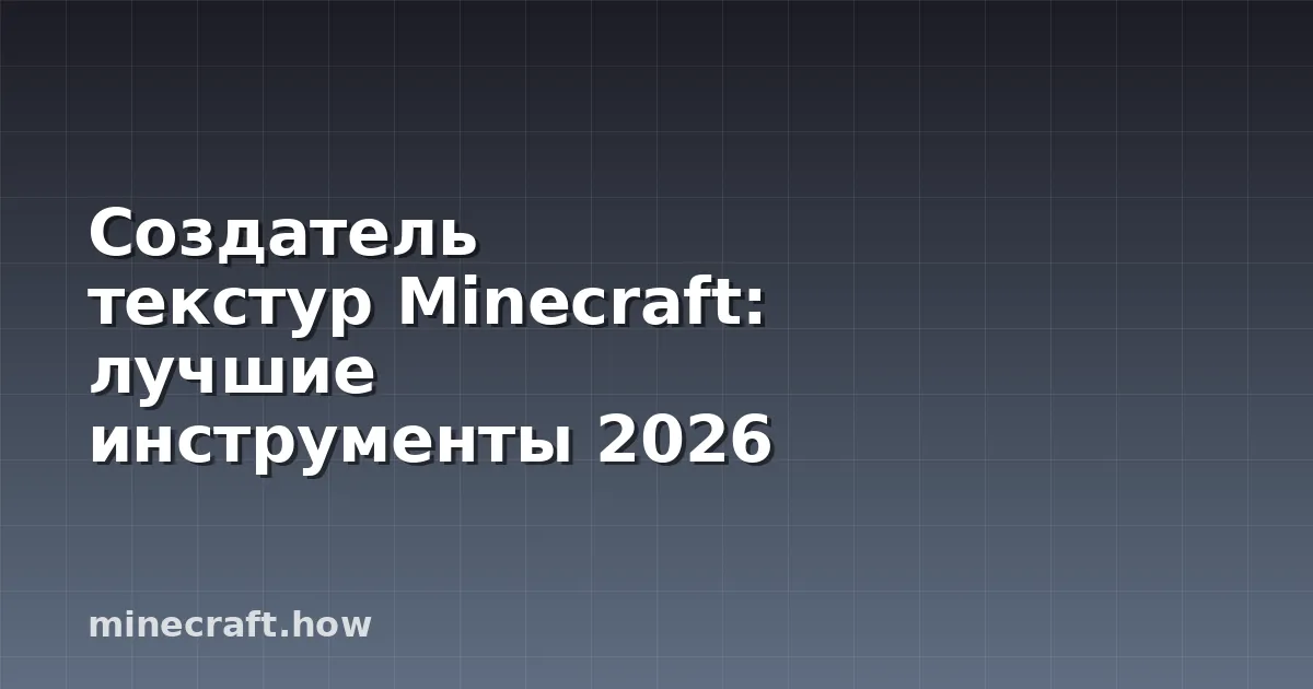 Создатель текстур Minecraft: лучшие инструменты 2026