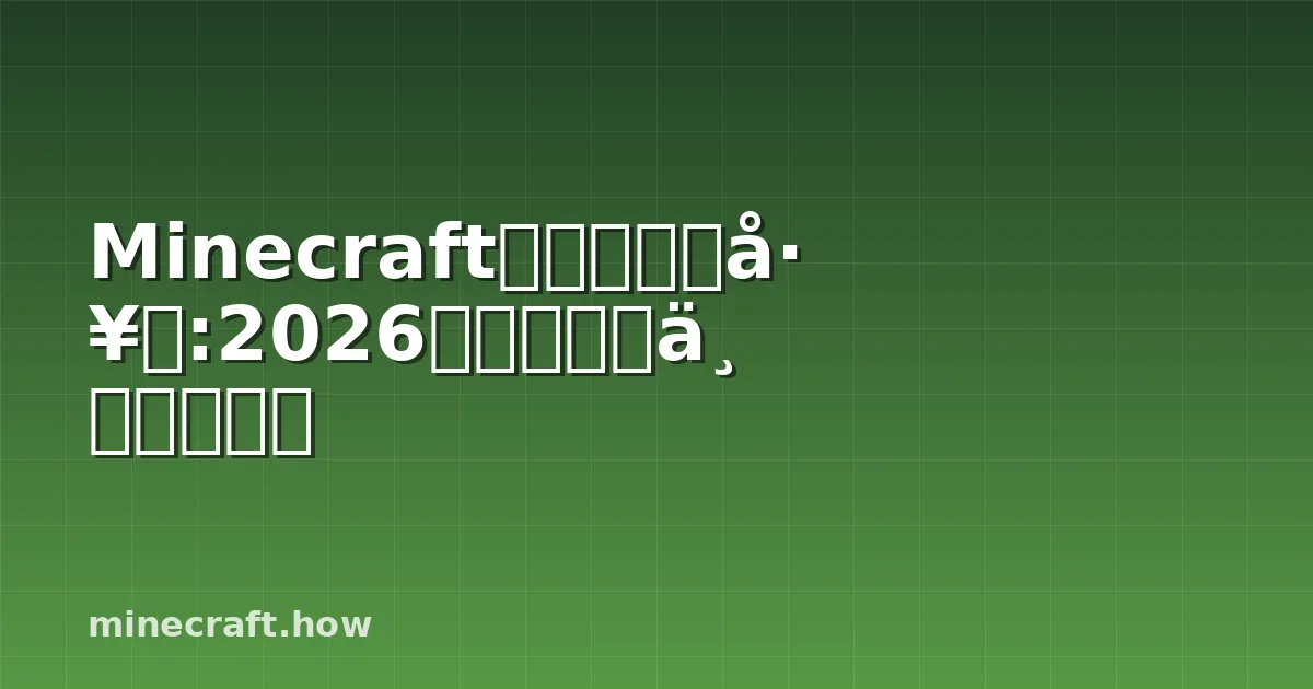 Minecraft材质包制作工具:2026年最佳工具与工作流程