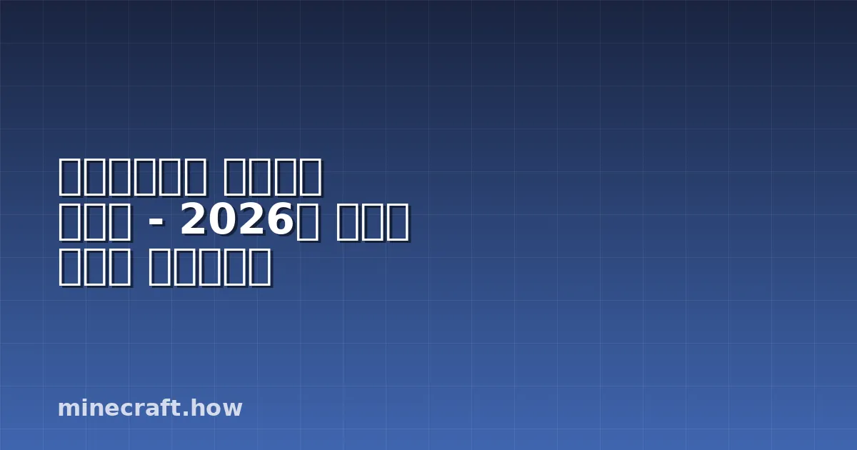 마인크래프트 텍스처팩 메이커 - 2026년 최고의 도구와 워크플로우