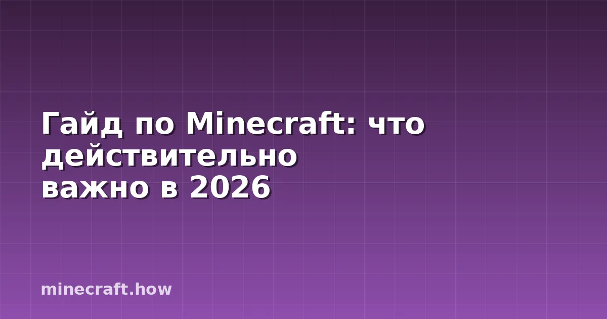 Гайд по Minecraft: что действительно важно в 2026