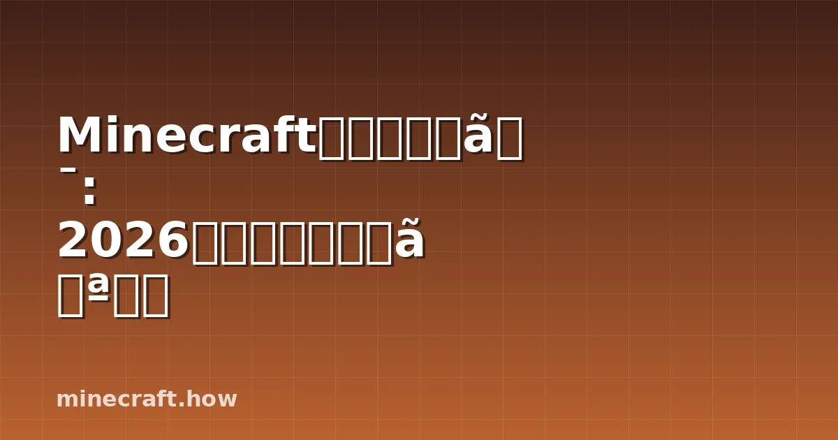 Minecraftガイドブック: 2026年に本当に大切なこと