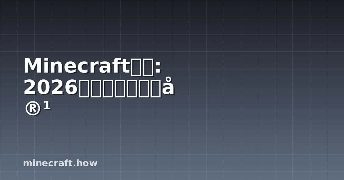 Minecraft指南: 2026年真正重要的内容