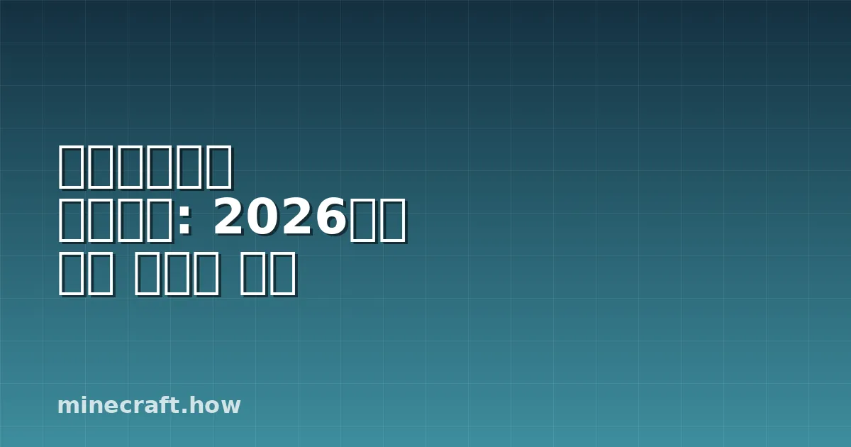 마인크래프트 가이드북: 2026년에 정말 중요한 것들