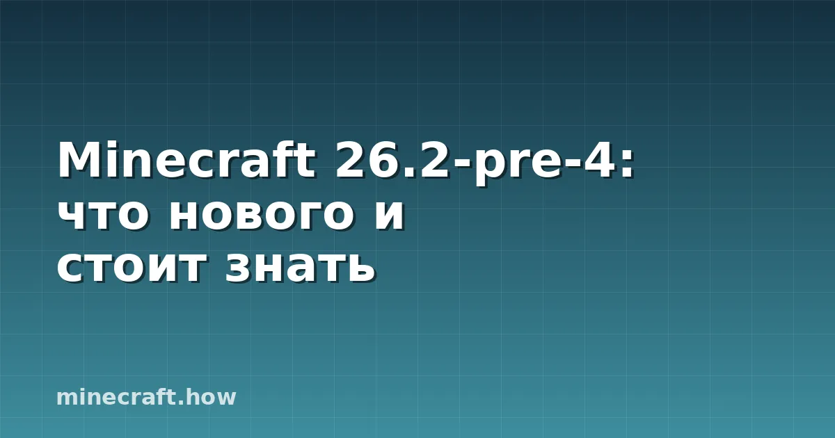 Minecraft 26.2-pre-4: что нового и стоит знать