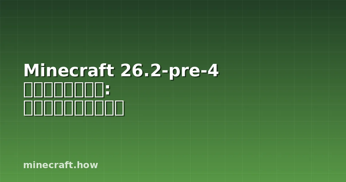 Minecraft 26.2-pre-4 スナップショット: 新機能と知るべきこと