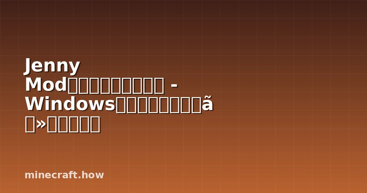 Jenny Modを簡単インストール - Windows向けワンクリックセットアップ
