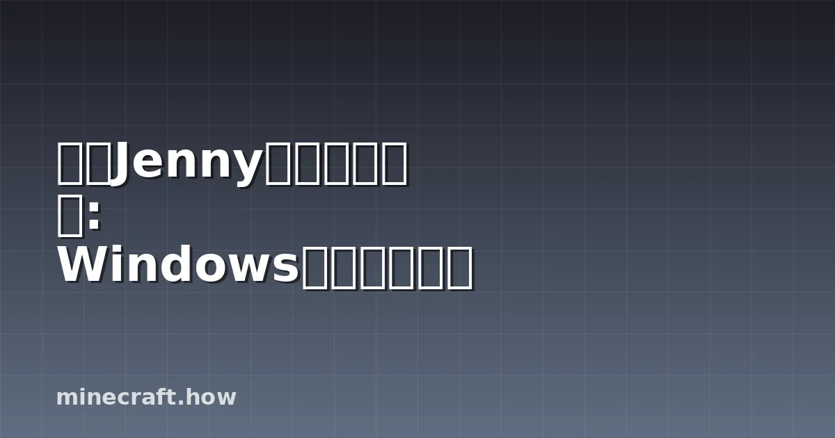 安装Jenny模组变得简单: Windows一键快速设置
