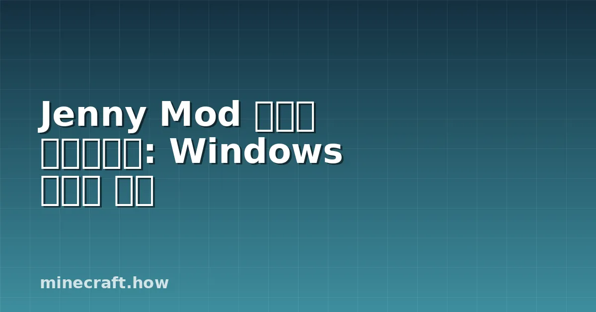 Jenny Mod 설치가 쉬워졌어요: Windows 원클릭 설정