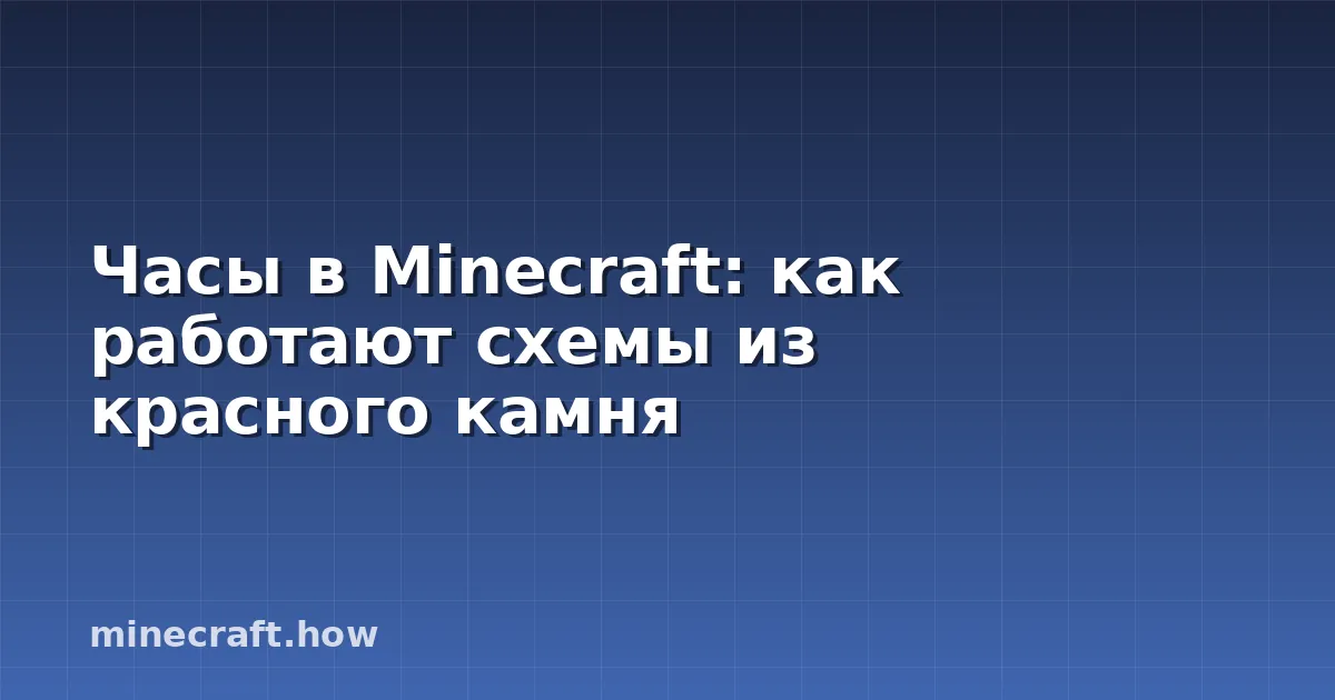 Часы в Minecraft: как работают схемы из красного камня