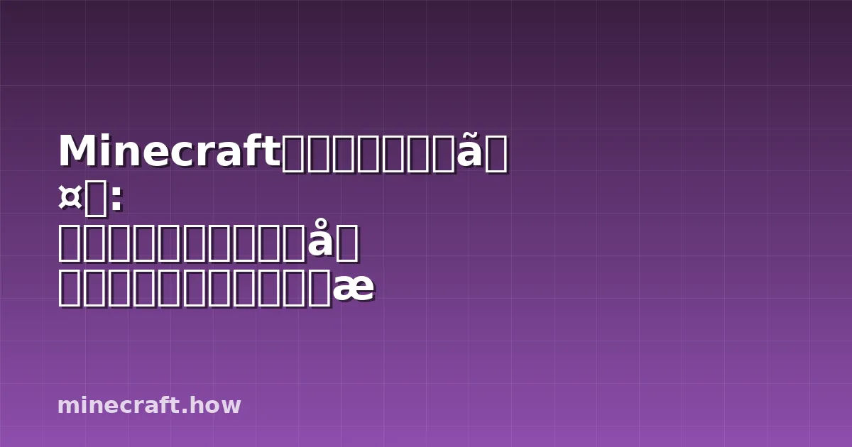 Minecraftクロック完全ガイド: レッドストーン回路の動作原理と実践的な使い方