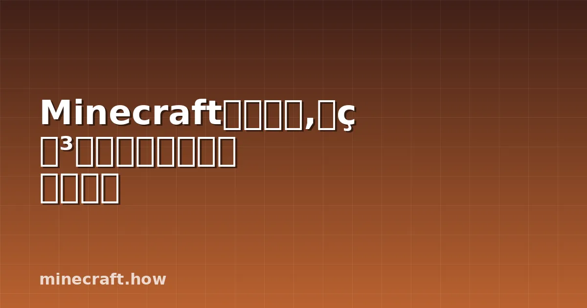 Minecraft时钟详解,红石电路原理与自动化应用指南