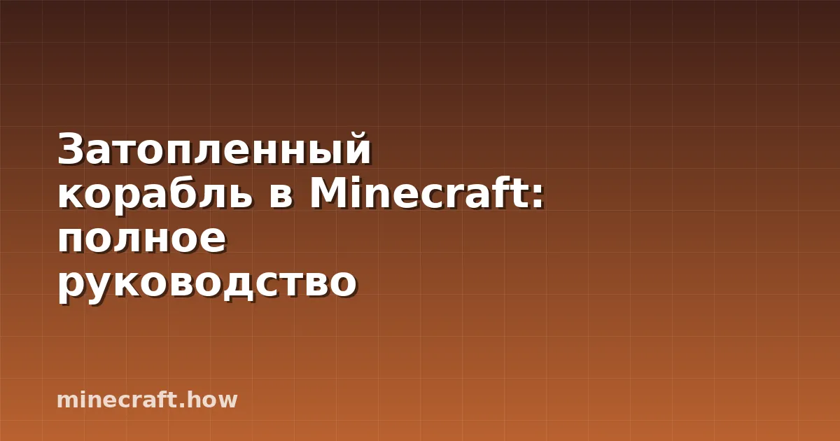 Затопленный корабль в Minecraft: полное руководство