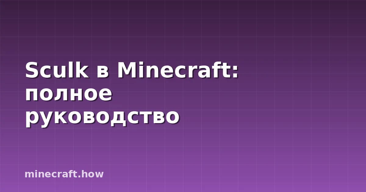 Sculk в Minecraft: полное руководство
