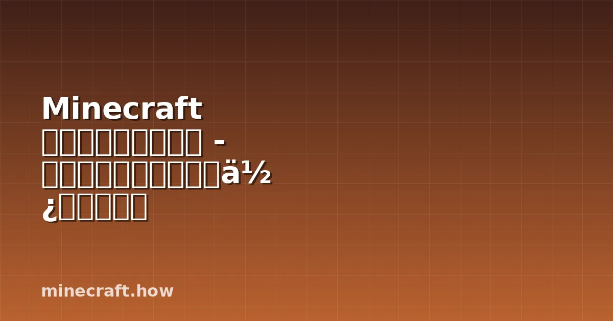Minecraft スカルク完全ガイド - ウォーデンと危険性、使い方を解説