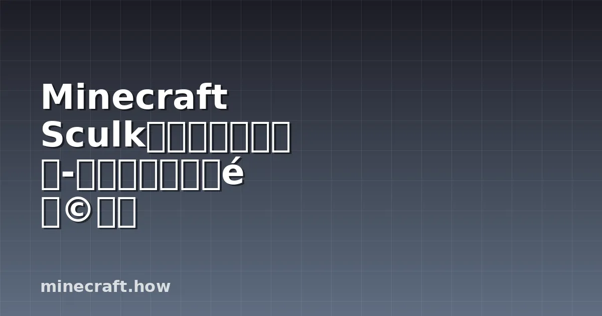 Minecraft Sculk深色方块完全指南-用途、危险与探险策略