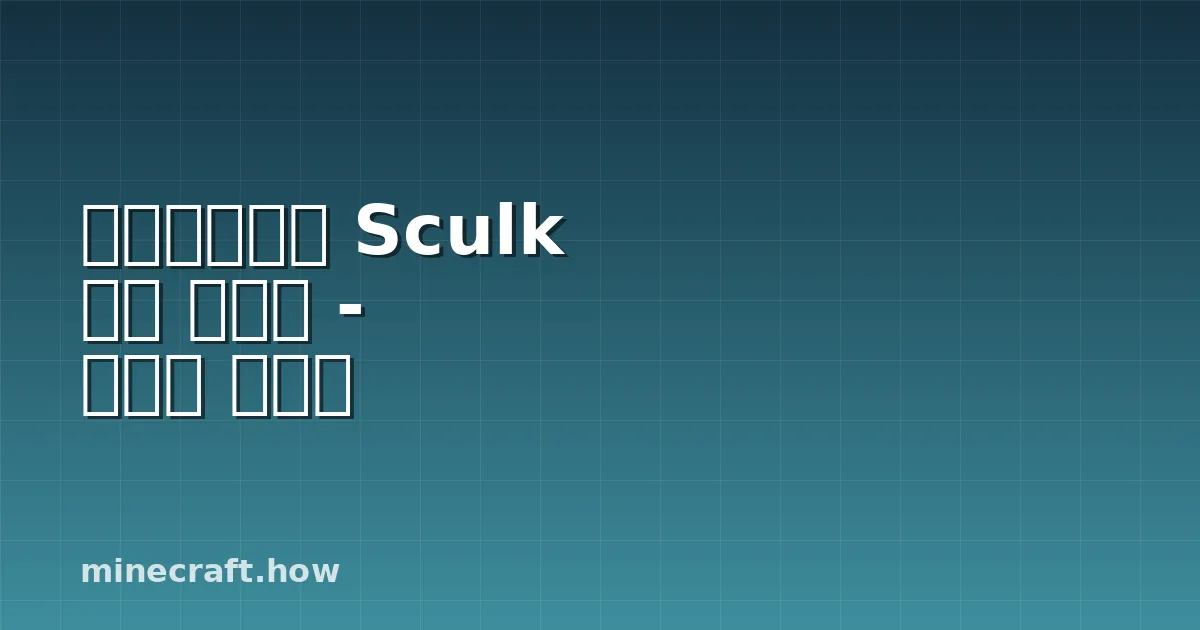 마인크래프트 Sculk 완벽 가이드 - 활용과 위험성