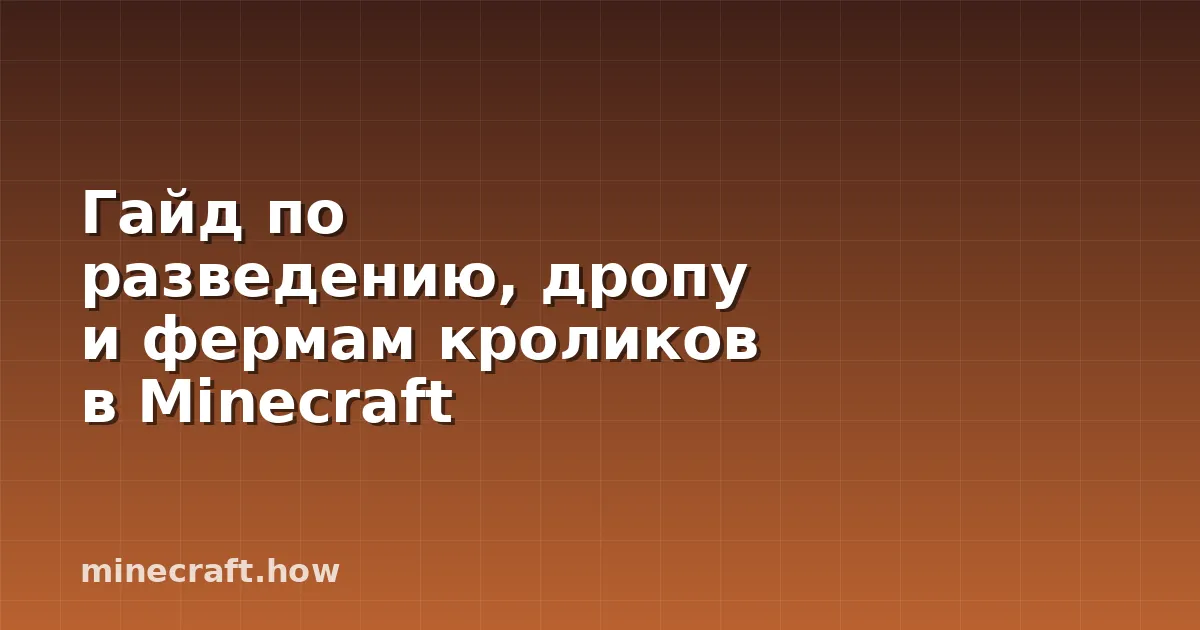 Гайд по разведению, дропу и фермам кроликов в Minecraft
