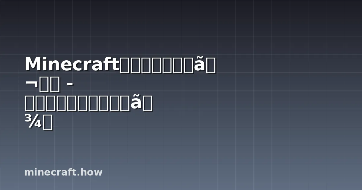 Minecraftウサギ農場完全ガイド - 出現条件からドロップまで