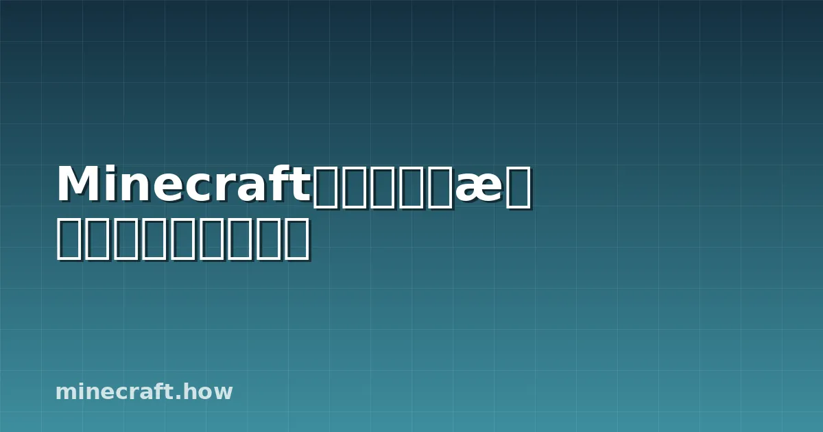 Minecraft兔子刷新、掉落与养殖完全指南