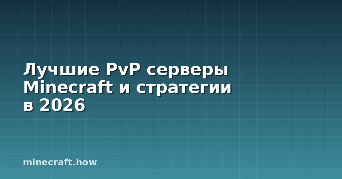 Лучшие PvP серверы Minecraft и стратегии в 2026