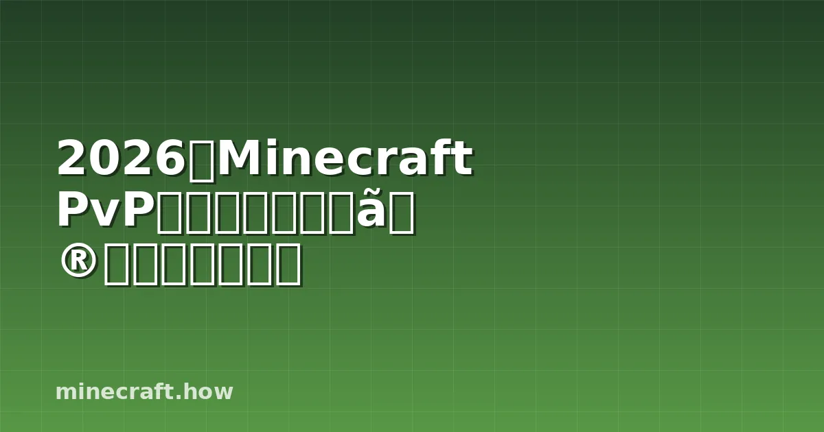 2026年Minecraft PvPサーバーと勝利の戦略完全ガイド