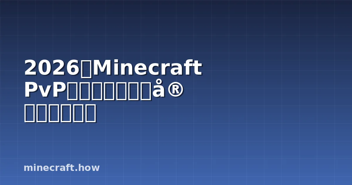 2026年Minecraft PvP服务器排行榜与实战战术指南
