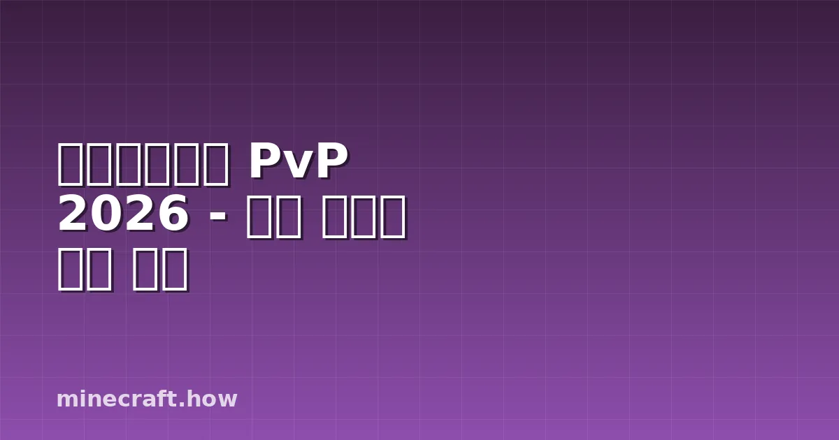 마인크래프트 PvP 2026 - 최고 서버와 승리 전략