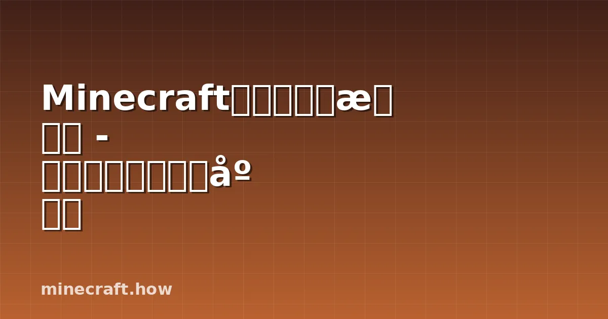 Minecraft深层石完整指南 - 矿石、采矿与建筑应用