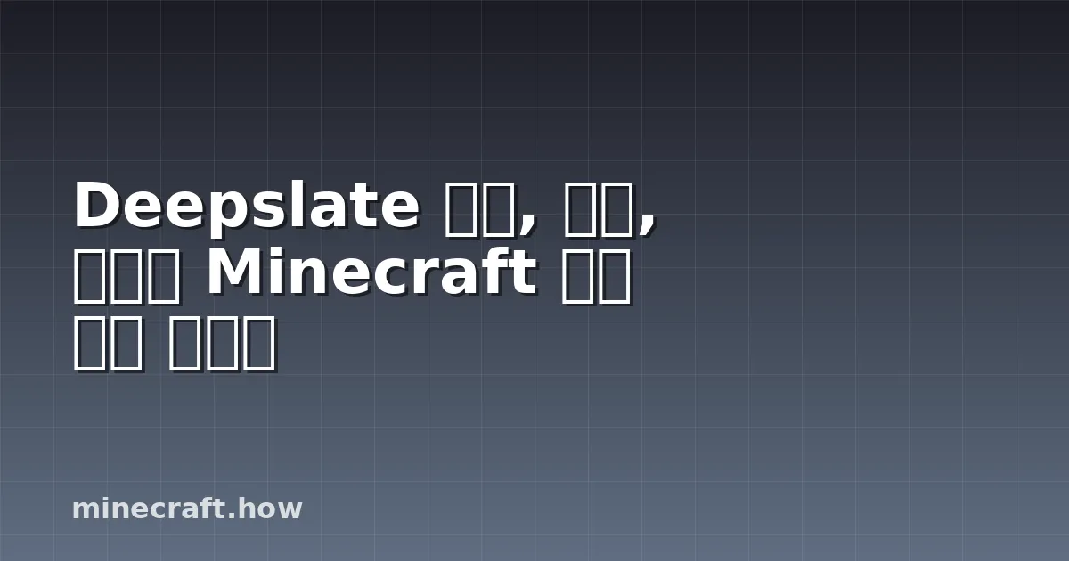Deepslate 블록, 광석, 그리고 Minecraft 건축 완벽 가이드