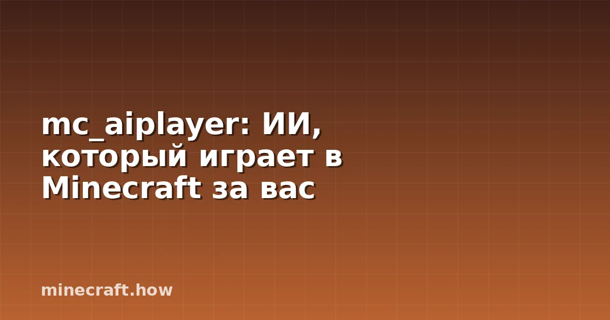 mc_aiplayer: ИИ, который играет в Minecraft за вас