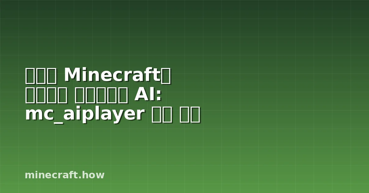 당신의 Minecraft를 자동으로 플레이하는 AI: mc_aiplayer 완벽 설명