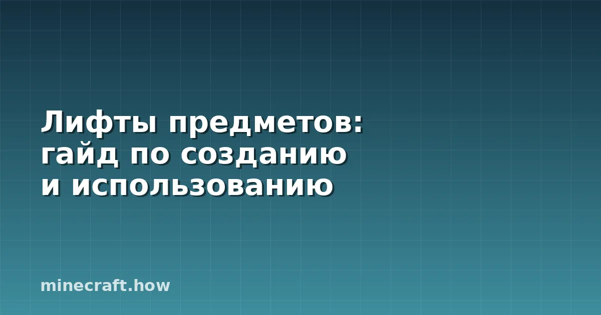 Лифты предметов: гайд по созданию и использованию