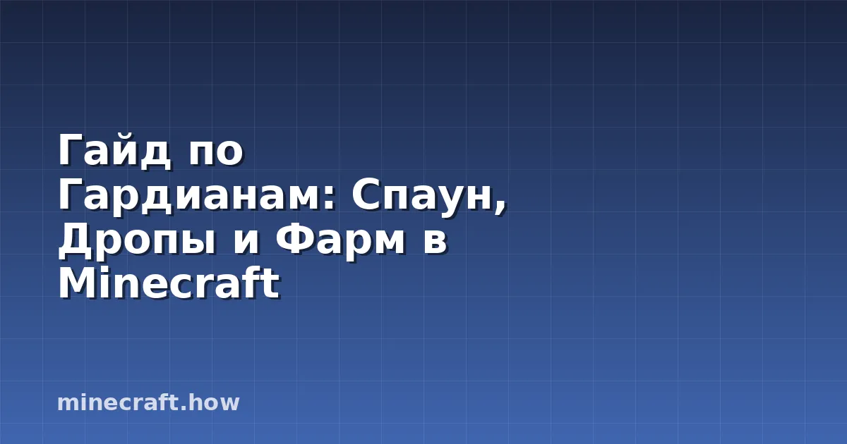 Гайд по Гардианам: Спаун, Дропы и Фарм в Minecraft