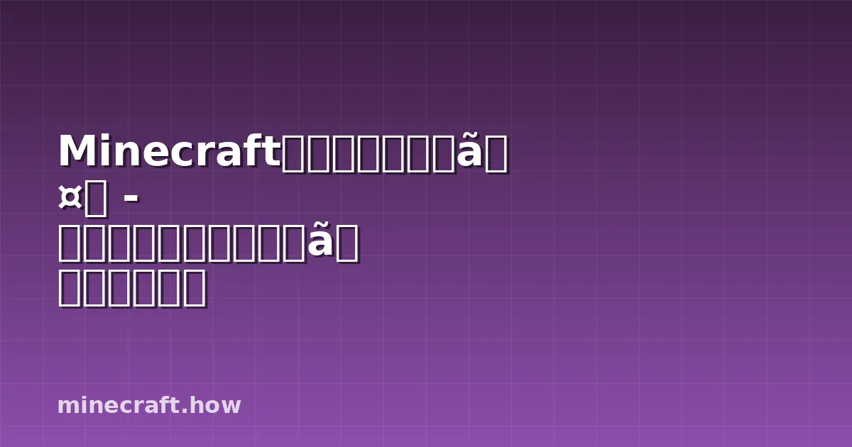 Minecraftガーディアンガイド - スポーン・ドロップ・ファーミング