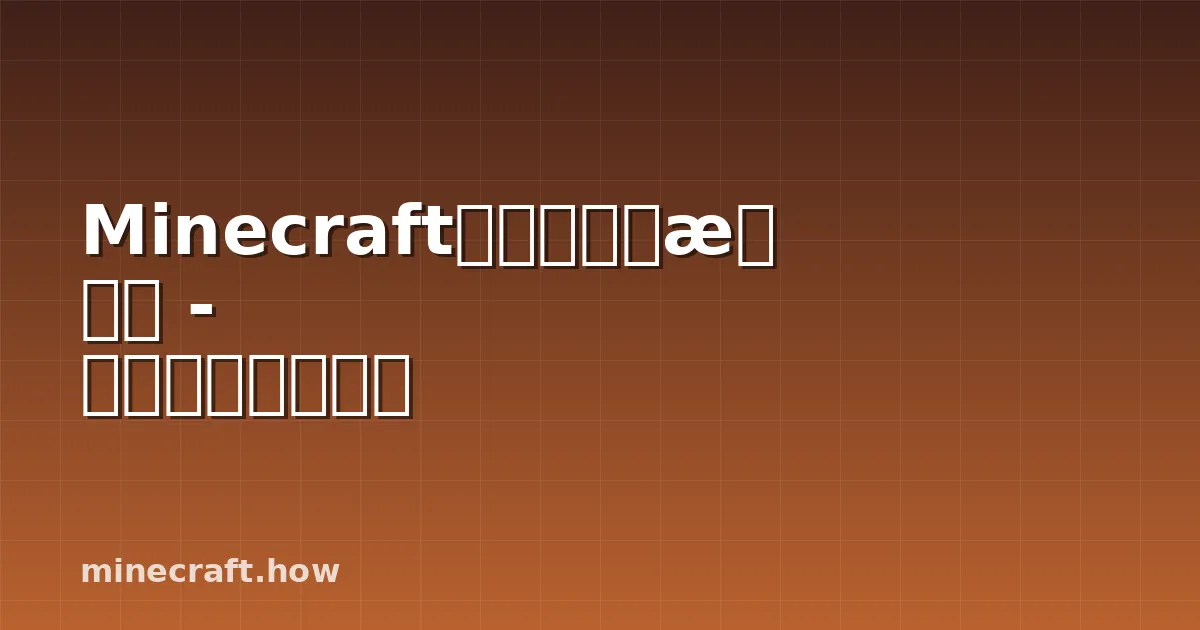 Minecraft守卫者完全指南 - 生成、掉落与农场