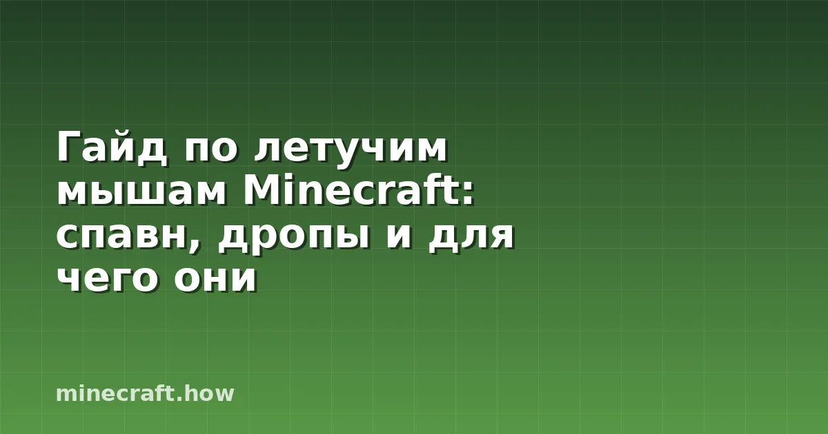 Гайд по летучим мышам Minecraft: спавн, дропы и для чего они