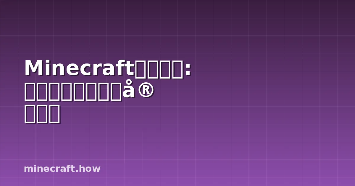 Minecraft蝙蝠指南: 生成、掉落物和真实用途