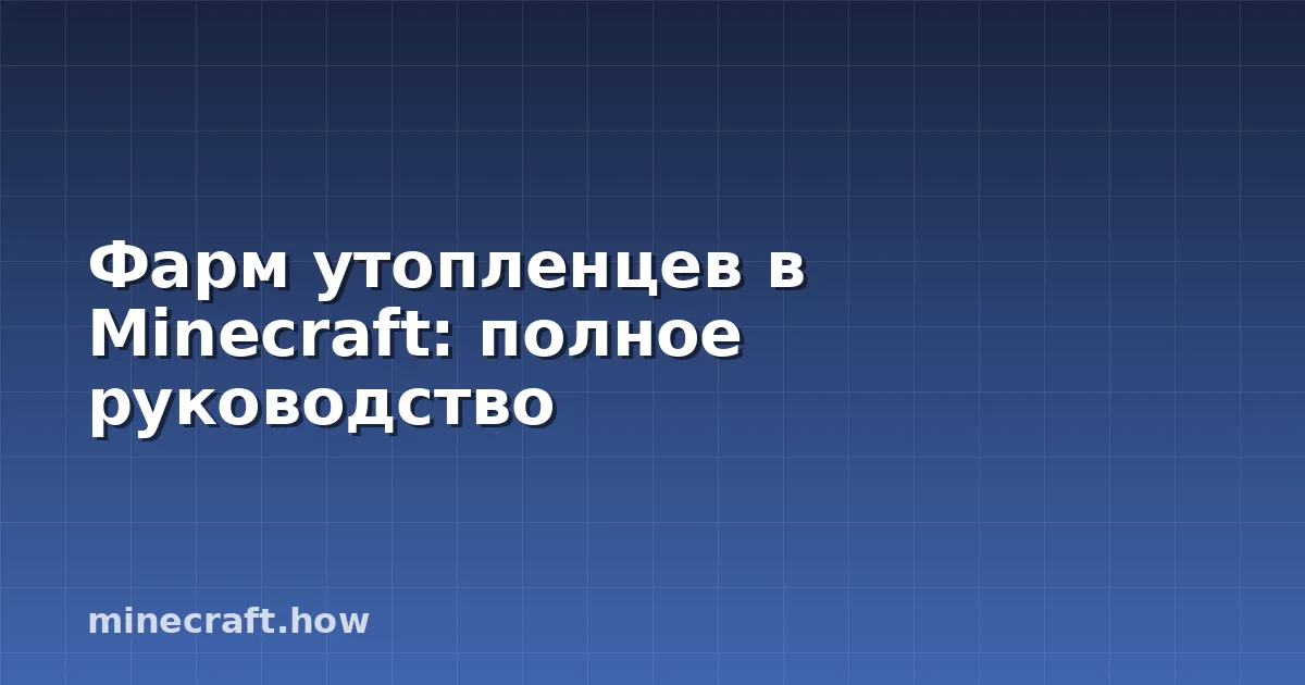 Фарм утопленцев в Minecraft: полное руководство