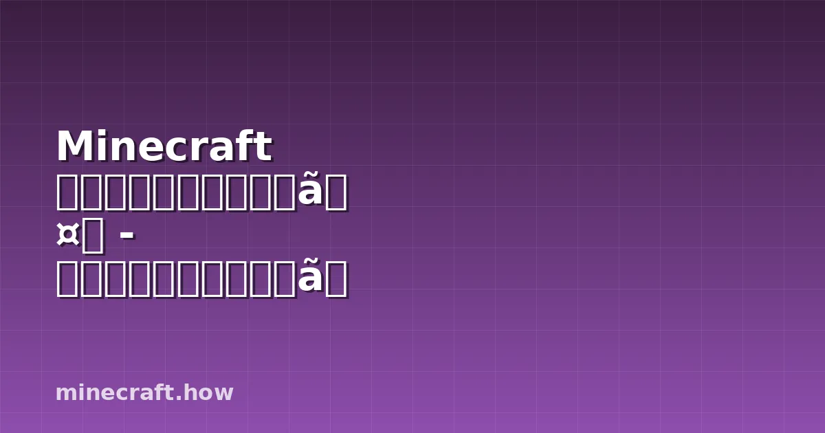 Minecraft ドラウンド完全養殖ガイド - 効率的なスポーンメカニクスと獲得戦略