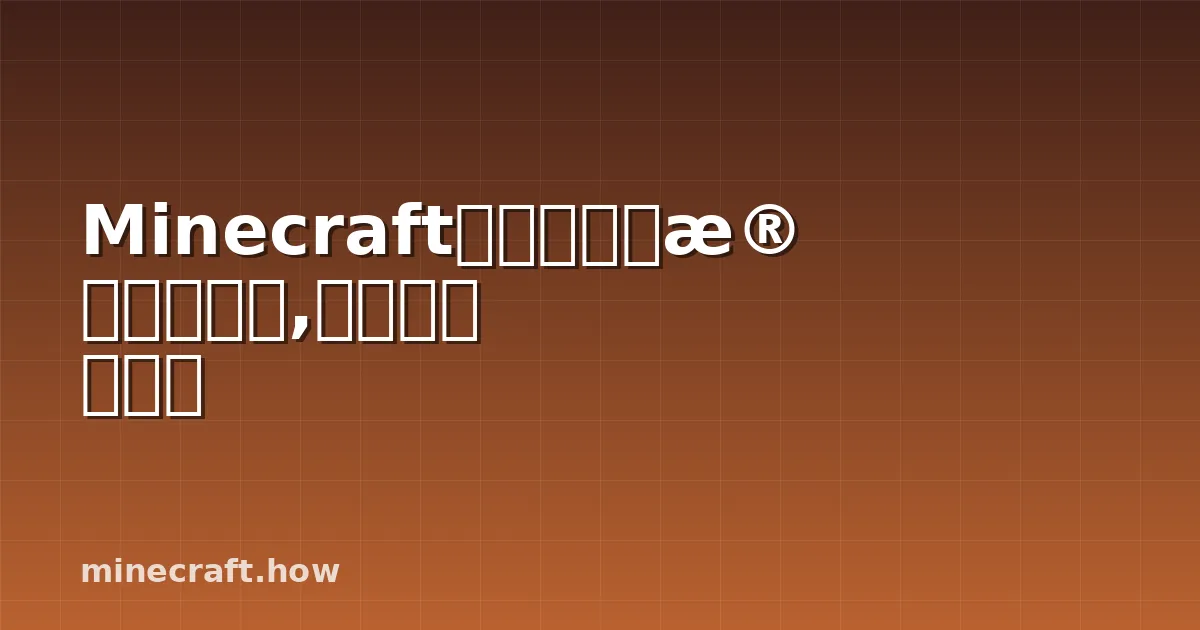 Minecraft溺水怪物养殖完全指南,生成与农场设计
