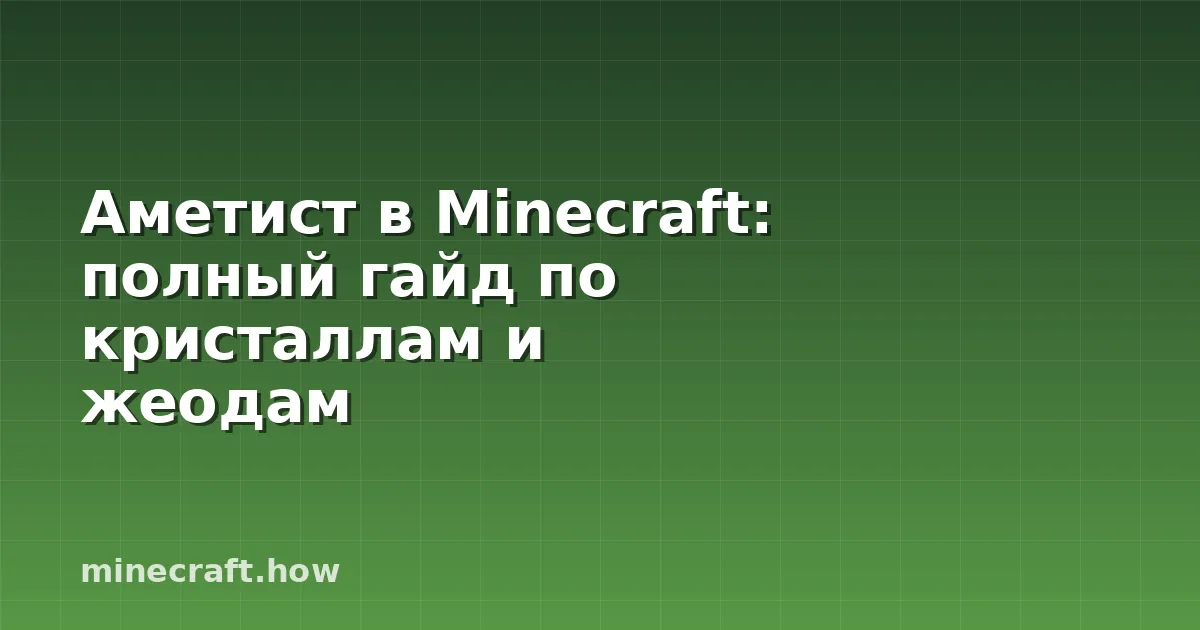 Аметист в Minecraft: полный гайд по кристаллам и жеодам