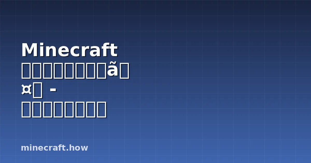 Minecraft アメジスト完全ガイド - クリスタルと地層