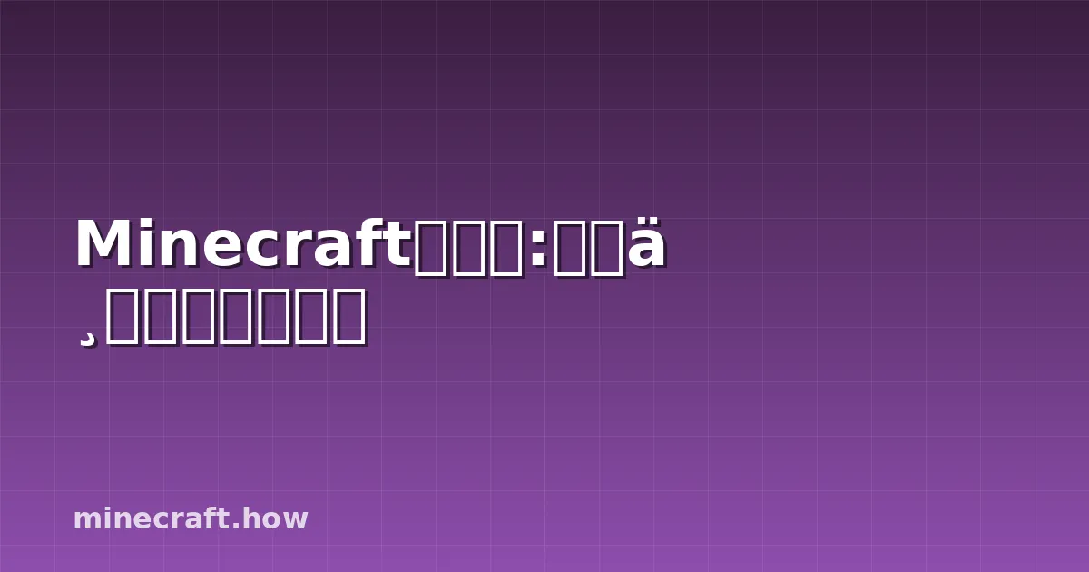 Minecraft紫水晶:水晶与晶洞完整指南