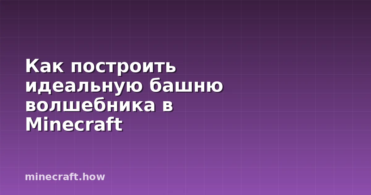Как построить идеальную башню волшебника в Minecraft