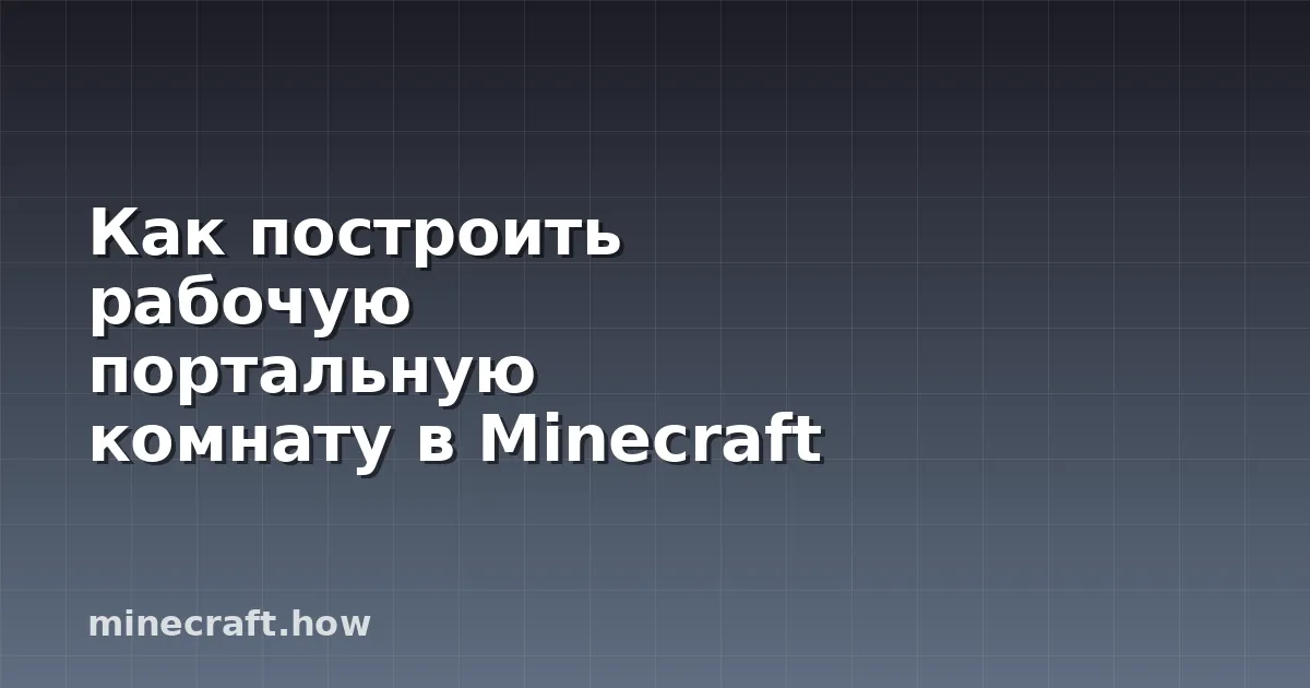 Как построить рабочую портальную комнату в Minecraft