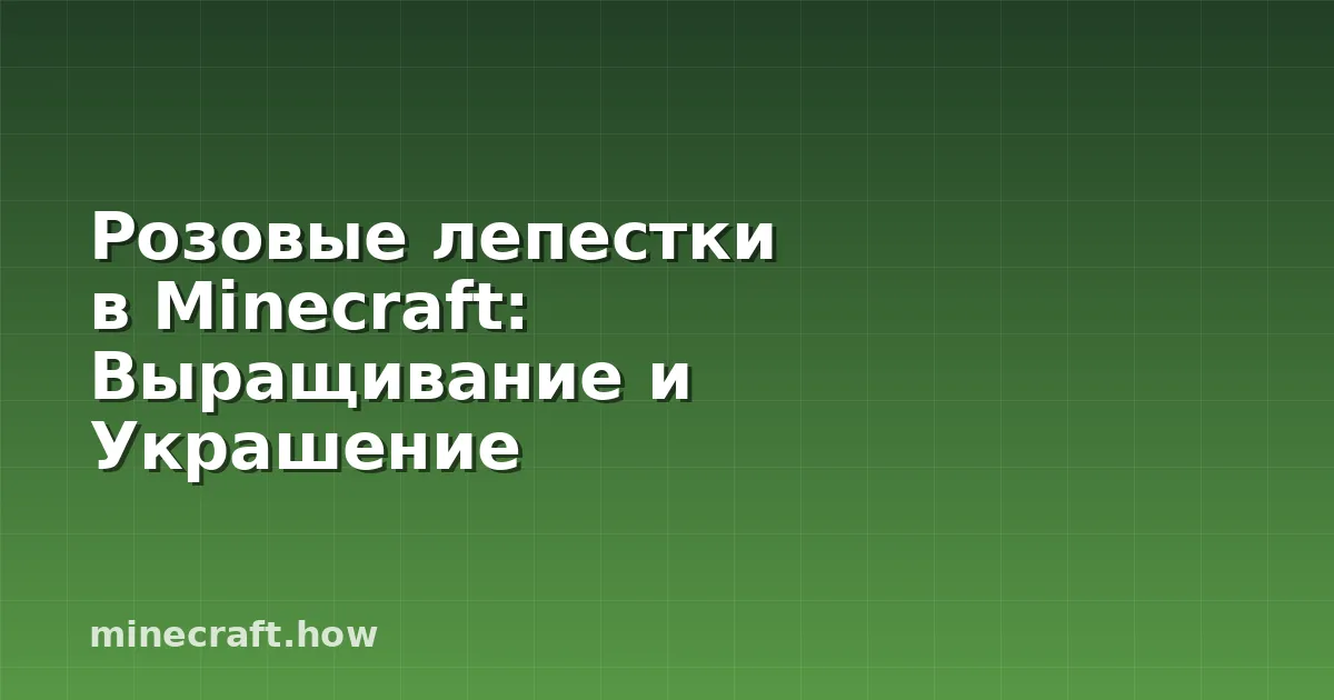 Розовые лепестки в Minecraft: Выращивание и Украшение