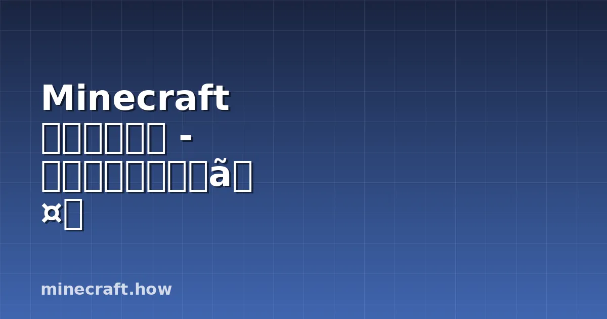 Minecraft ピンク花びら - 見つけ方と活用ガイド