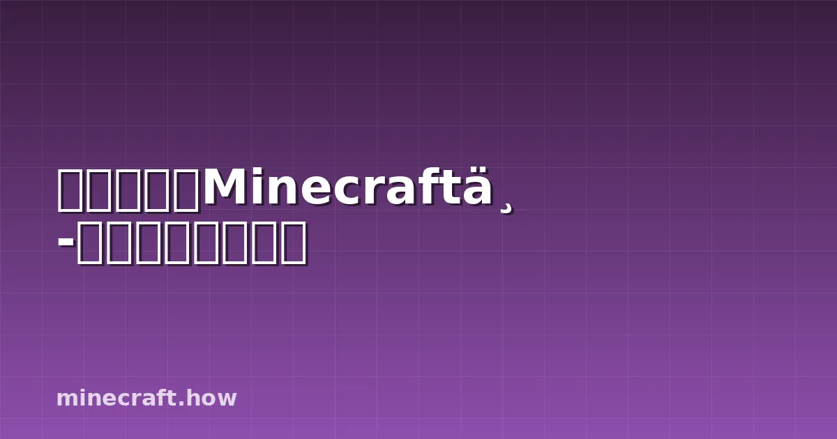 粉红花瓣在Minecraft中的种植与装饰指南