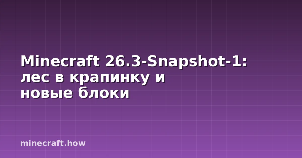 Minecraft 26.3-Snapshot-1: лес в крапинку и новые блоки
